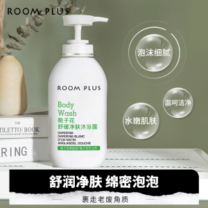 ROOMPLUS栀子花香氛沐浴露乳持久留香体后背滋润清爽沐浴液女正品