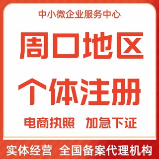 周口公司注册代办个体户电商营业执照工商变更公司清税注销解异常