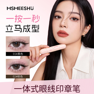 蜜束一体式眼线印章笔女持久防水防汗不易晕染懒人眼线笔新手神器