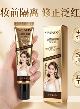 YIMIAOSI三色妆前隔离霜不脱妆