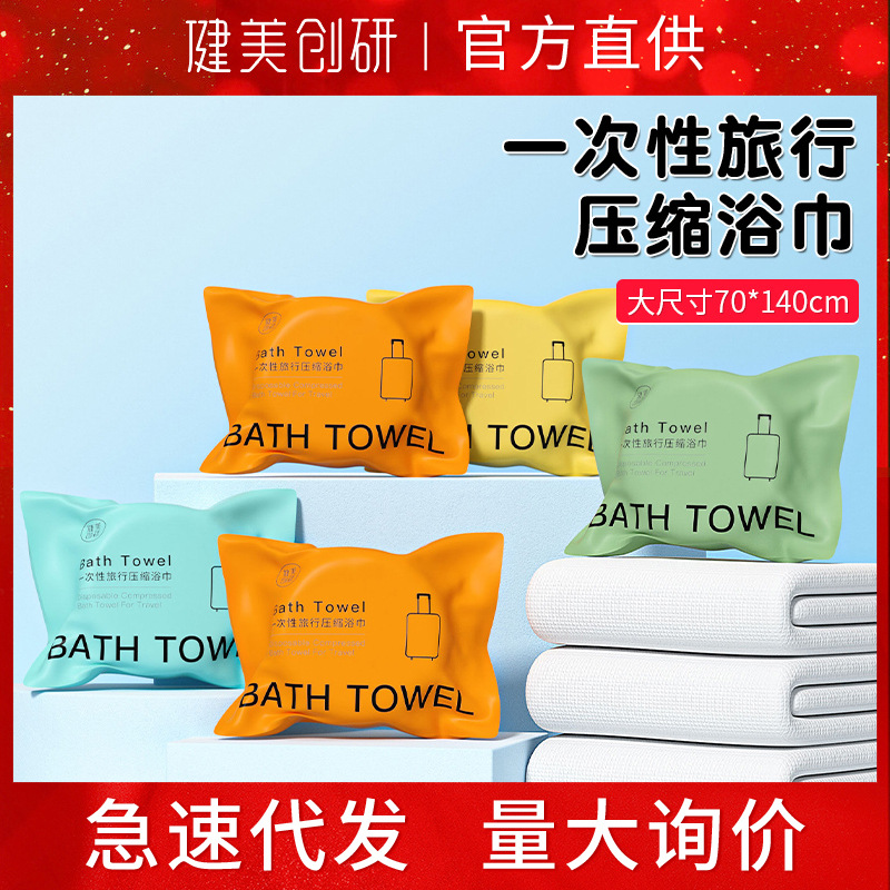 健美创研旅行压缩浴巾70x140cm