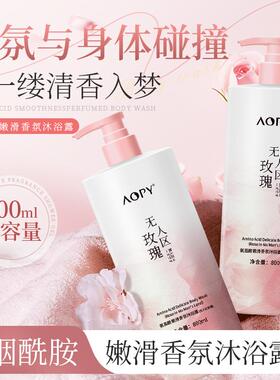 aopy嫩滑沐浴露香体持久留香