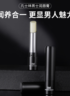 美宝格男士润唇膏保湿防干裂