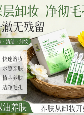 AOPY植萃深洁毛孔卸妆油次抛
