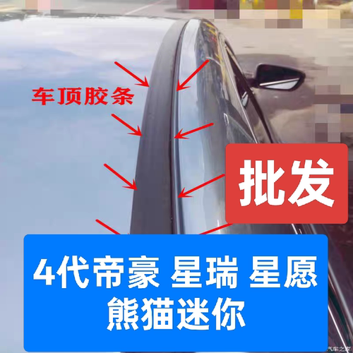 适配吉利星瑞星愿熊猫迷你车顶流水密封条两侧装饰悬浮顶棚胶条