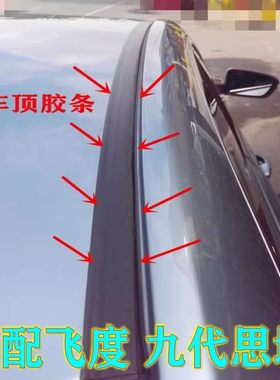 适配本田一二代飞度九代思域锋范车顶流水条密封胶条两侧防水条