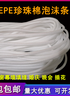 EPE珍珠棉泡沫条白色多规格门窗沙发填缝实心婚庆插花圆柱1包包邮