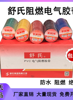 舒氏阻燃防水电工胶带