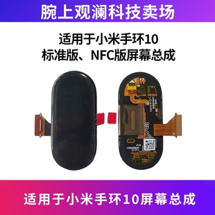适用于小米手环10屏幕总成NFC版标准版屏幕M2457B1/M2456B1