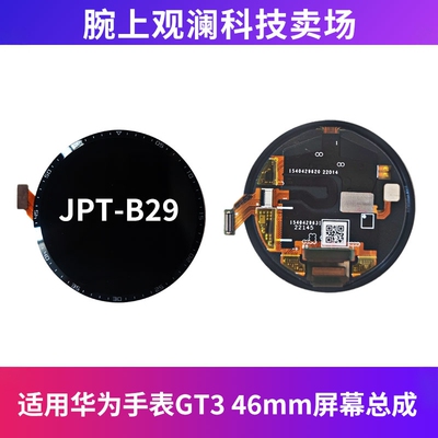 适用华为手表GT3屏幕总成46mm单排线屏幕JPT-B29 华为GT3 SE屏幕
