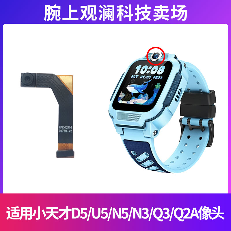 适用于小天才电话手表D5 U5 N5 Q2A Q3 N3前置摄像头小天才D5像头