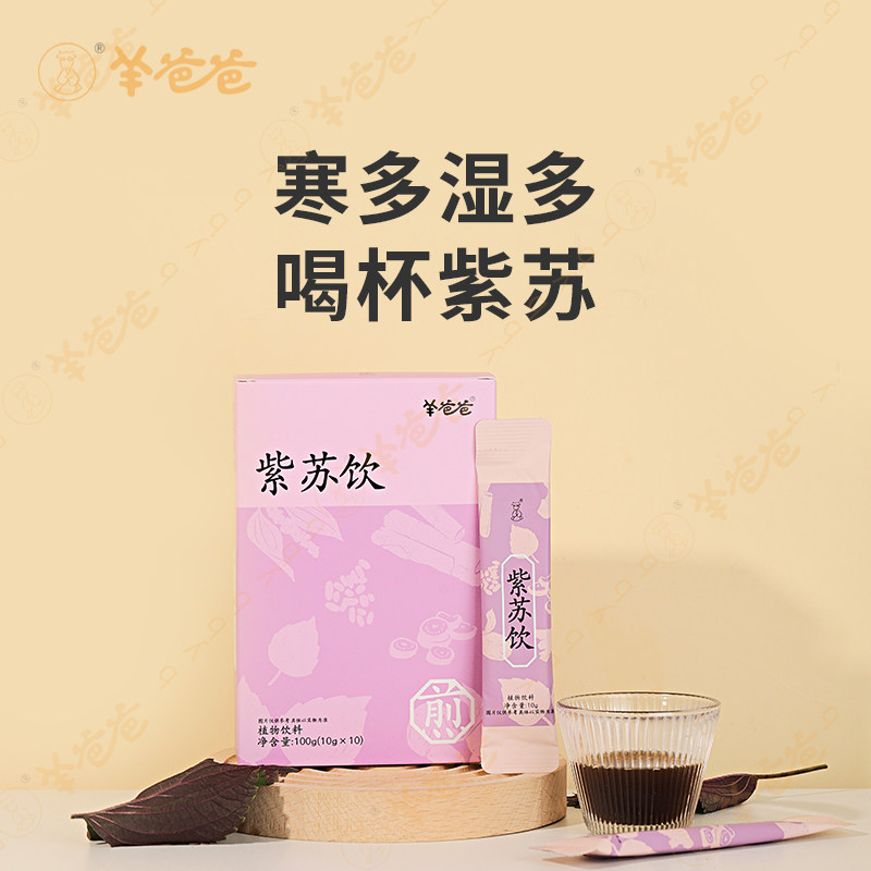羊爸爸小羊心选紫苏饮寒湿草本养生膏方药食同源紫苏茶