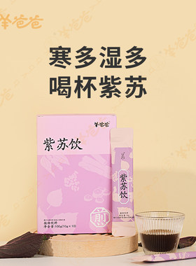 羊爸爸小羊心选紫苏饮