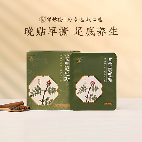 羊爸爸小羊心选吴茱萸足贴
