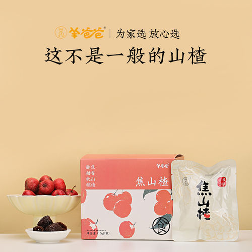 羊爸爸小羊心选焦山楂零食积食
