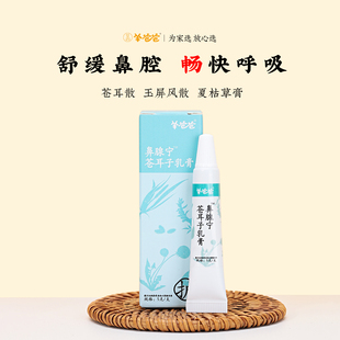 羊爸爸鼻腺宁苍耳子乳膏滴鼻儿童鼻舒贴滴塞通流鼻涕棉签棉棒精油
