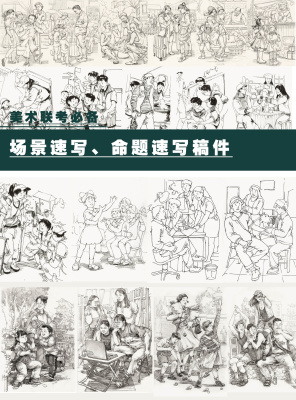 命题创作场景速写稿件，美术联考必备。电子文件，不退不换，慎拍