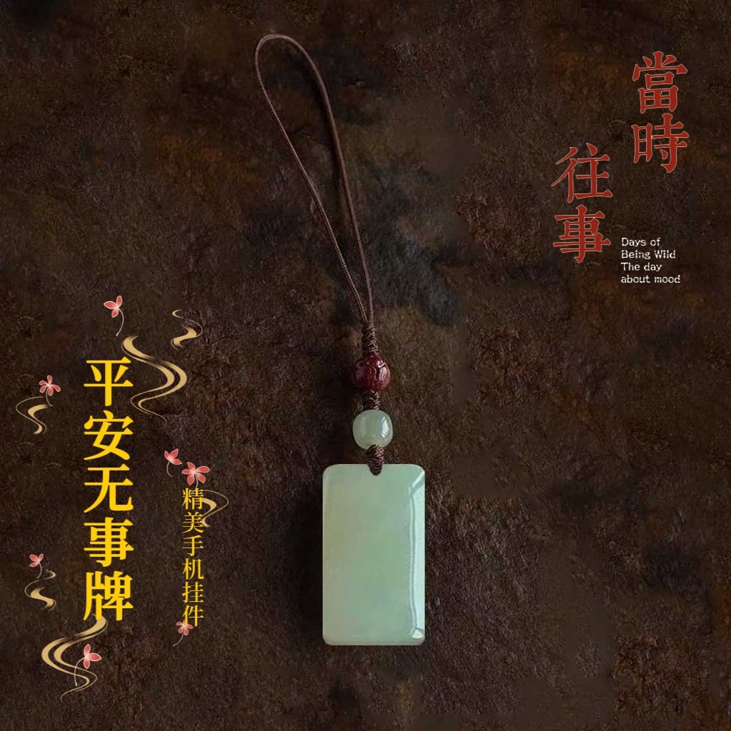 平安无事牌手机链挂件男女情侣款手工创意包饰品U盘吊坠礼物饰品