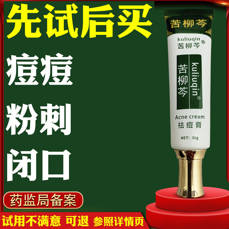 苦柳芩祛痘膏淡化痘印点涂去痘面霜青少年后背部青春痘初中生痘痘