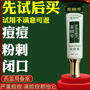 苦柳芩去痘痘祛痘膏正品青少年强效祛痘霜淡化痘印水杨酸去青春痘