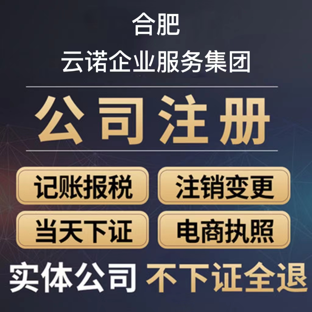 合肥公司注册个体户电商营业执照代办理公司记账工商注销企业变更