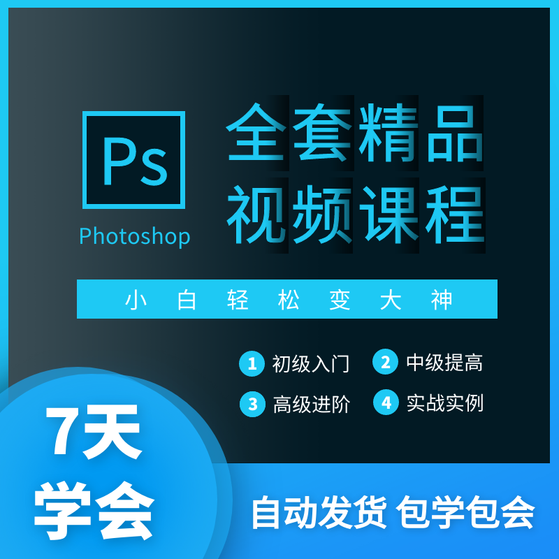 ps教程零基础2023年课程教学视频美工设计软件学习修图入门到精通