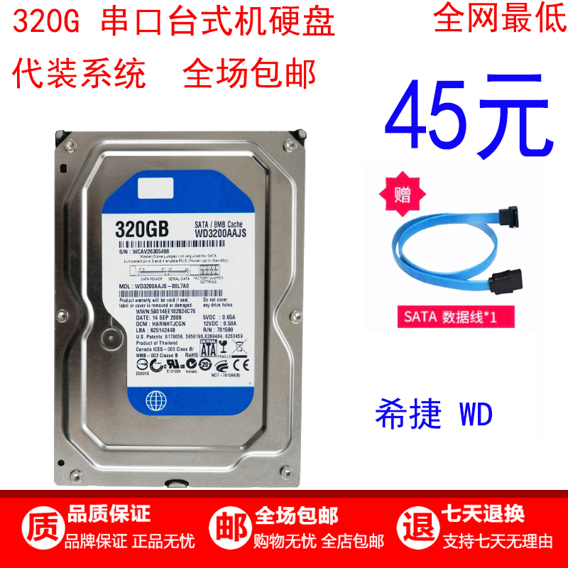 ¶þÊÖ320G̨ʽ»úÓ²ÅÌÏ£½ÝÎ÷Êý ´®¿Ų́ʽ»ú»úеӲÅÌ320G°üÓÊ