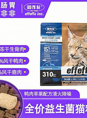 effeffe爱非非鸭肉苹果四拼猫粮全阶段美毛调理肠胃1.5kg6.5kg