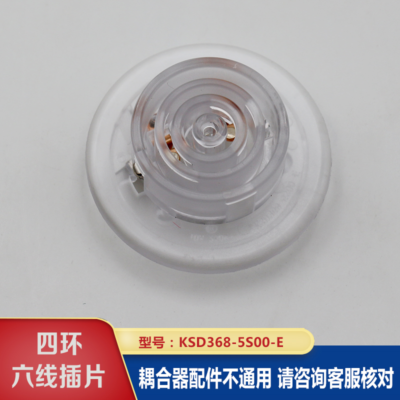 茶吧机底座耦合器配件下座连接器家泰温控KSD368-5S00-EP