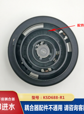 茶吧机耦合器配件底部进水下座连接器嘉泰温控KSD688-R1