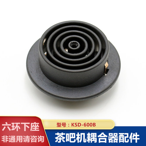 茶吧机配件单个底座耦合器下座烧水元器件温控器五六环KSD600B