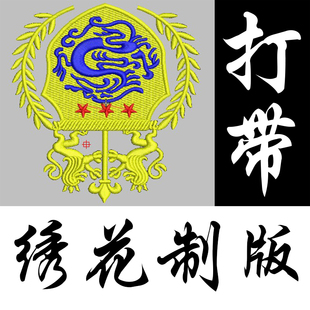 电脑绣花制版LOGO图样花样设计定制emb dst网络刺绣制版打带服务