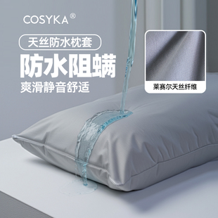 兰精天丝防水防螨枕套防口水头油简约枕头套酒店单双人内胆套枕巾