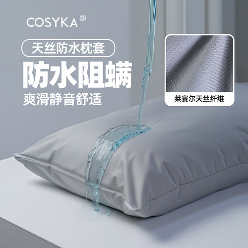 兰精天丝防水防螨枕套