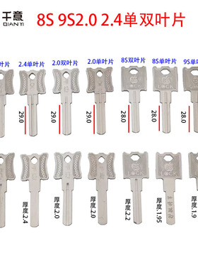 千意牌2.4 2.0Lock双叶片钥匙胚模子空转玥玛8s单双9s单叶片
