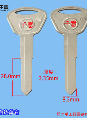 千意牌各种汽车通用型钥匙胚 电马自达单