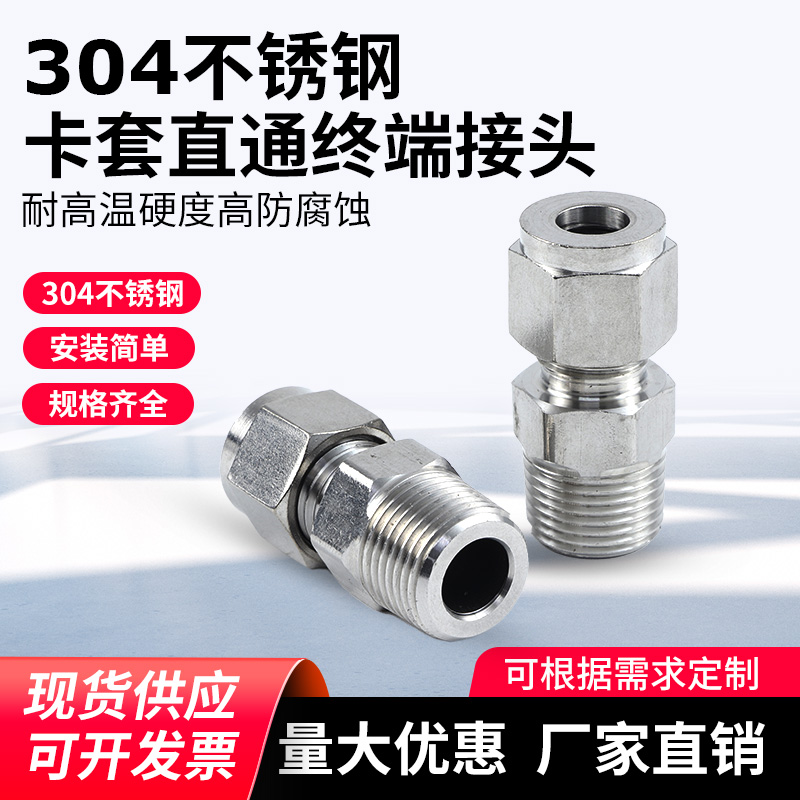 304/316不锈钢卡套直通终端接头
