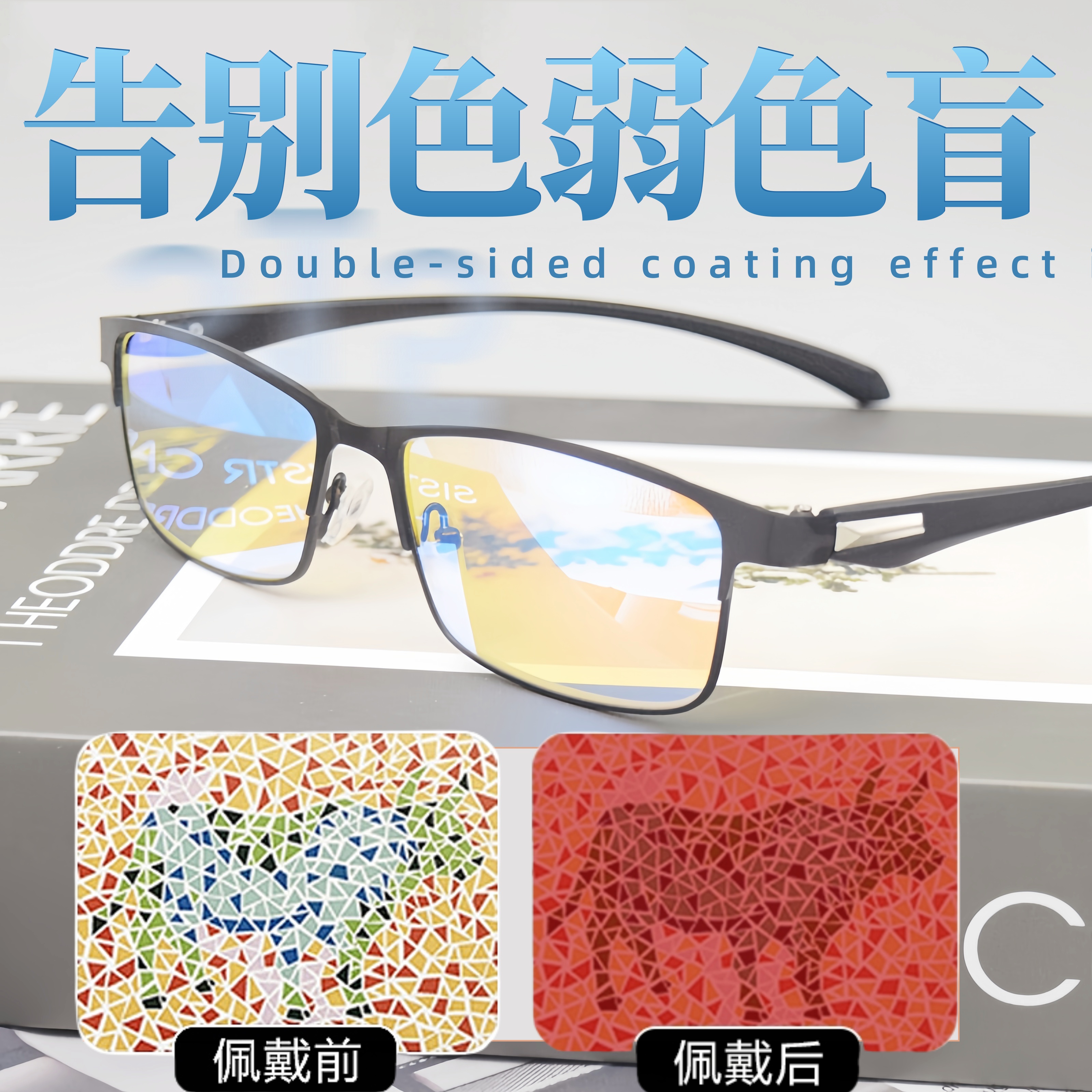 色弱矫正眼镜近视老花色盲色弱眼镜红绿色盲色弱矫正眼镜