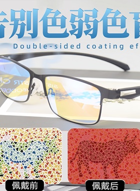 色弱矫正眼镜近视老花色盲色弱眼镜红绿色盲色弱矫正眼镜