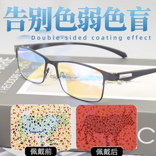 色弱矫正眼镜近视老花色盲色弱眼镜红绿色盲色弱矫正眼镜