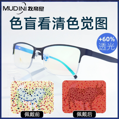 色弱眼镜看图辩色男女通用
