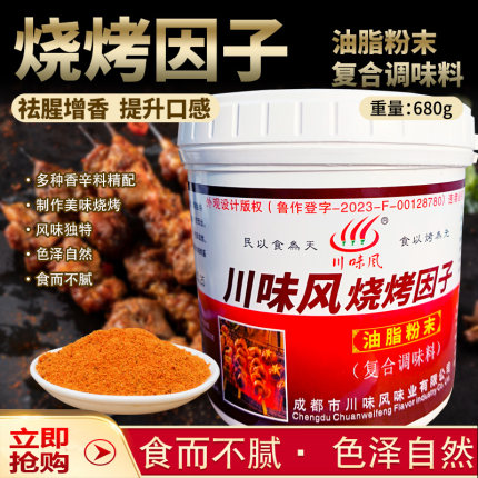 川味风烧烤因子调料祛腥增香独特烤羊肉串撒料搭配680克鲜香增味