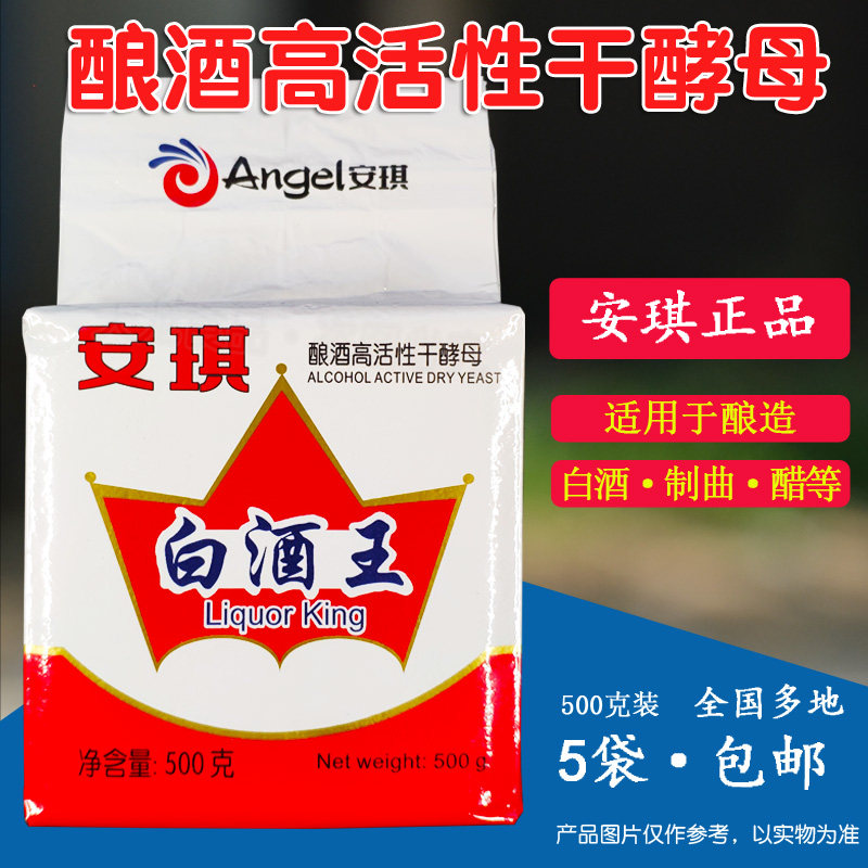 安琪白酒王酿酒高活性酒用干酵母制曲淋造食醋专用500g包装5包邮