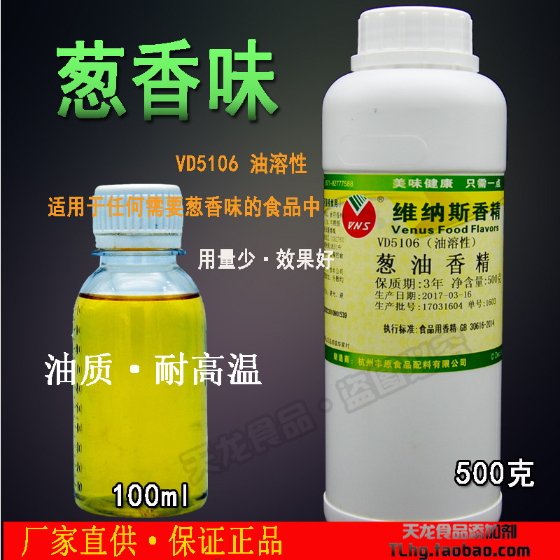 葱油味香精杭州维纳斯食品油质香精香料葱花香油饼馅料500克包邮