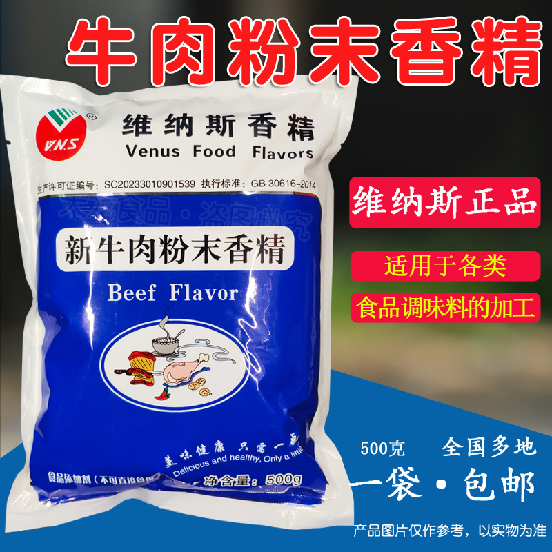 新品牛肉粉末香精维纳斯肉制品加工豆腐卤牛骨汤等500g包装包邮