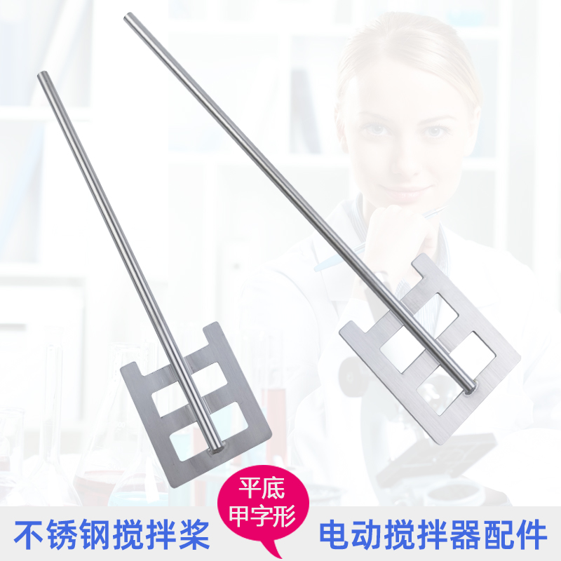 平底甲型不锈钢搅拌桨叶实验室304扇片配件电动搅拌器用6mm8mm杆