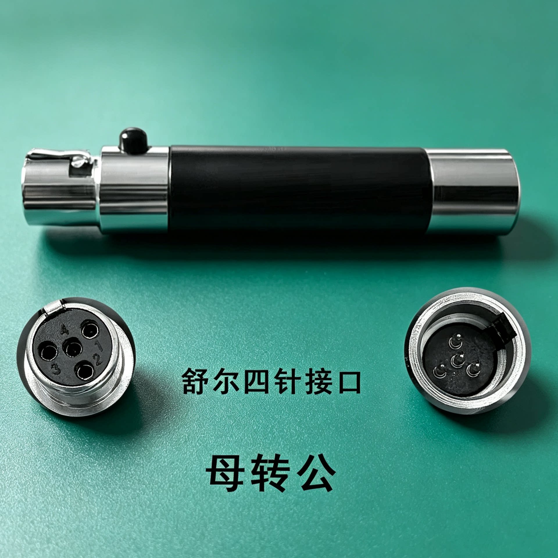 四针转四孔适用于舒尔转咪宝转舒尔头戴领夹乐器话筒咪头线转换头