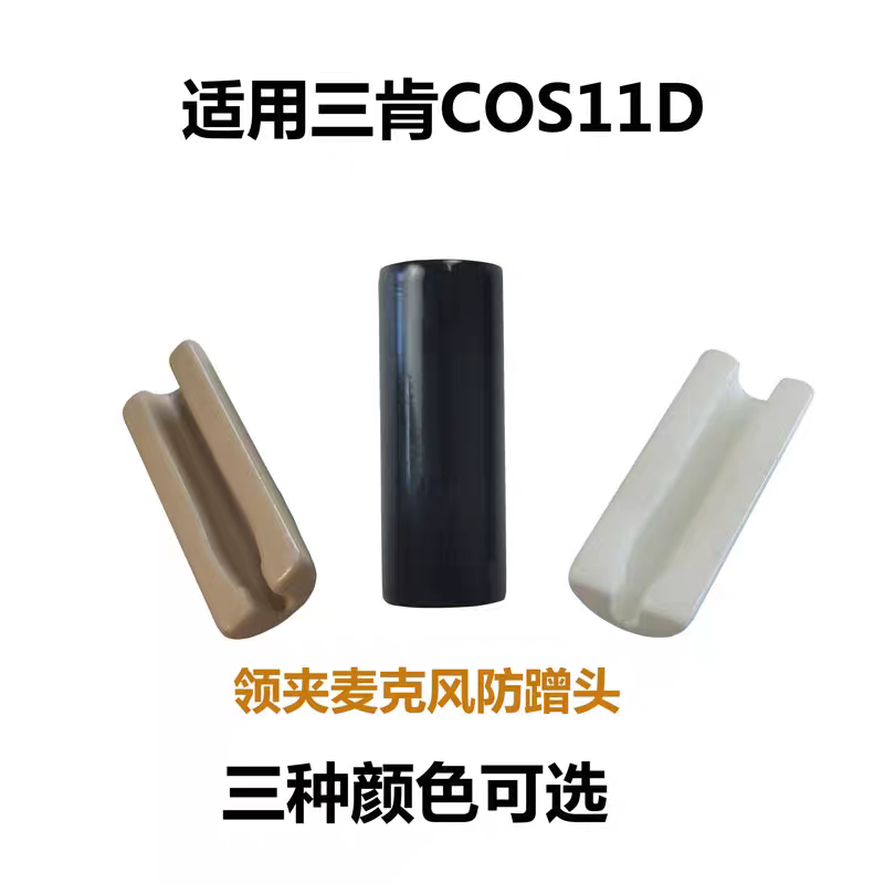 适用谛听三肯领夹麦克风咪头线海绵罩胸麦话筒衣领固定夹子防蹭贴图片