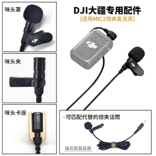 适用于大疆DJI MIC2领夹麦克风咪头防蹭摩擦贴固定座海绵罩咪头夹