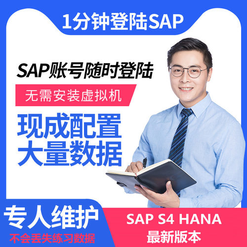SAP云账号S4HANA练习模拟服务器环境送ECC开发培训视频教程课程
